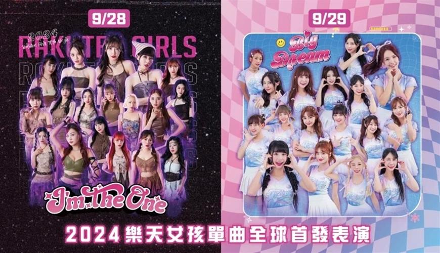 樂天桃猿隊啦啦隊樂天女孩今年分為紅、白兩隊,單曲由兩隊各錄製一首,新單曲全球首發就在辣酷甜趴,9月28日由白隊發表《I’m The One》,29日紅隊演唱《Big Dream》。(圖/樂天桃猿隊提供)