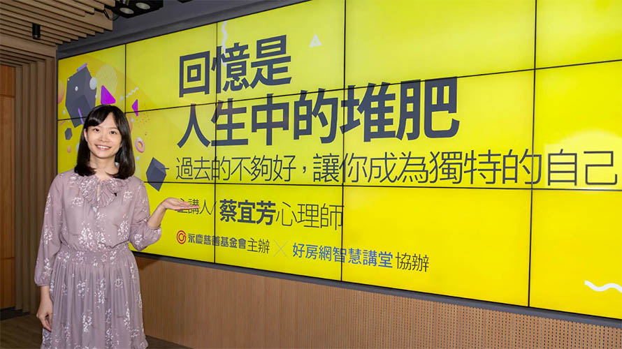 永慶公益線上講座《回憶是人生中的堆肥》心理師蔡宜芳談擺脫自我懷疑 陪伴練習肯定自我