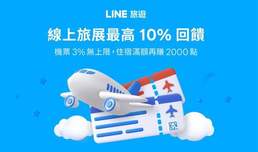 LINE旅遊啟動2024秋季線上旅展,體驗最高10% LINE POINTS回饋。(圖/LINE旅遊提供)