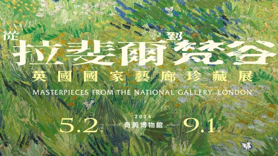 《從拉斐爾到梵谷:英國國家藝廊珍藏展》預估將引爆人潮。(圖/翻攝奇美博物館臉書)