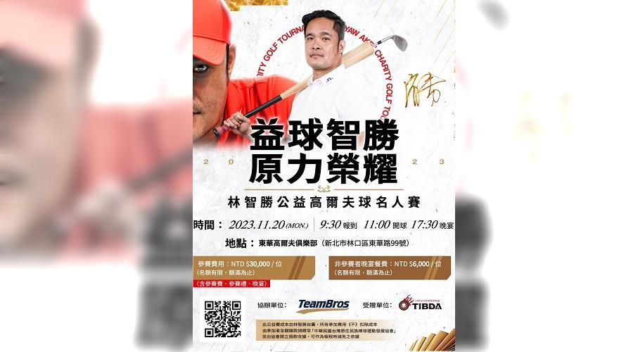 林智勝辦公益名人賽。(圖/悍創提供)