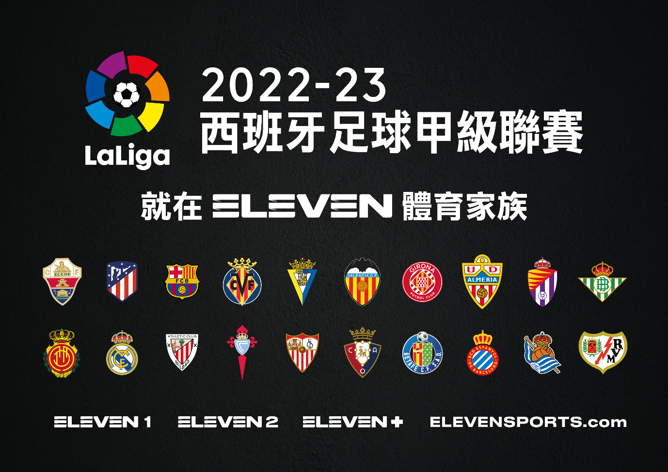 西甲聯賽降臨台灣 　ELEVEN 體育家族 380場賽事場場直播