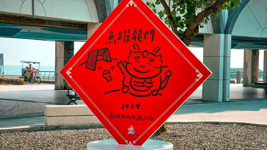 可愛應景的超大龍年斗方春聯在高雄景點都看的到。(圖/高雄市政府提供)