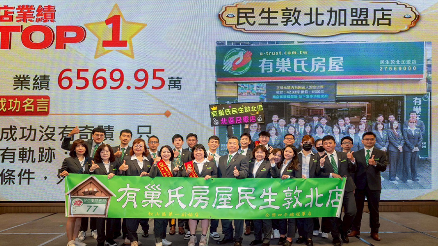 有巢氏房屋民生敦北加盟店一枝獨秀，今年Q1就締造6500萬業績，邁向年度店業績2億目標。(永慶房產集團提供)