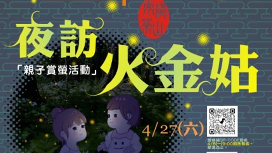 南港區舊莊茶山舉辦「夜訪火金姑」賞螢系列活動。(圖/台北市政府提供)