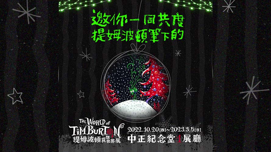 ▲提姆波頓展邀請怪咖朋友們一起歡度聖誕（圖／時藝多媒體提供）